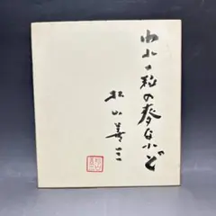 2026年最新】村山富市 色紙の人気アイテム - メルカリ
