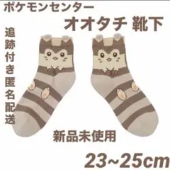 ポケモンセンター オオタチ 靴下 くつ下 ソックス ポケモン ポケットモンスター
