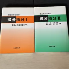 【2点セット】理工系のための微分積分I 理工系のための微分積分Ⅱのサムネイル