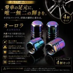 エアバルブキャップ オーロラ 4個 アルミ製のサムネイル