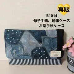 B1014★母子手帳、通帳ケース、お薬手帳ケース☆デニム風ポケット シンプル