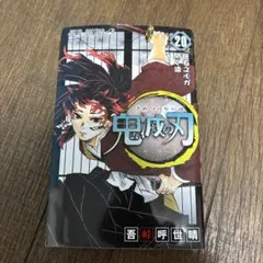 鬼滅の刃 20巻 吾峠呼世晴 ジャンプコミックス