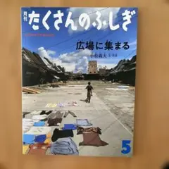 たくさんのふしぎ 2025年5月号