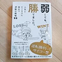 ★美品★弱くても、勝てました。 : 人生とビジネスに役立つ逆転の戦略55