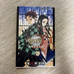 鬼滅の刃 公式ファンブック 鬼滅隊見聞記