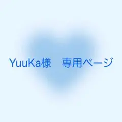 YuuKa様　専用ページ