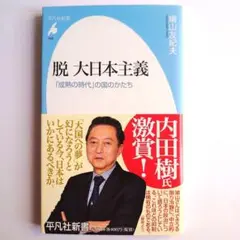 脱 大日本主義 「成熟の時代」の国のかたち