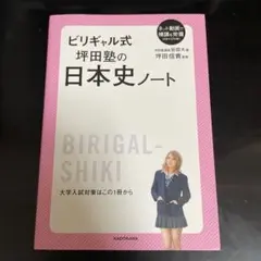 ビリギャル式 坂田塾の日本史ノート