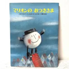 マリオンのおつきさま 絵本 講談社　児童書