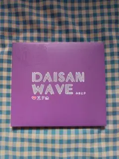 みきとP DAISAN WAVE CD