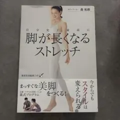 自分史上最高に 脚が長くなるストレッチ