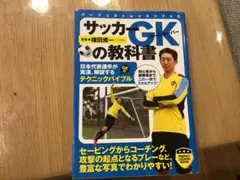 サッカー GKの教科書