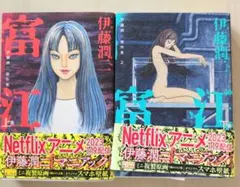 富江 上下2巻セット　伊藤潤二