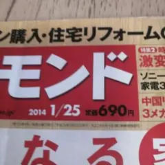 週刊ダイヤモンド 2024年1月25日号