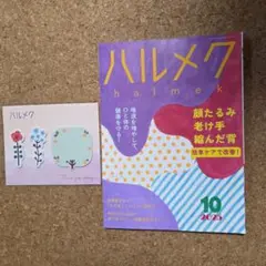 ハルメク 2025年10月号