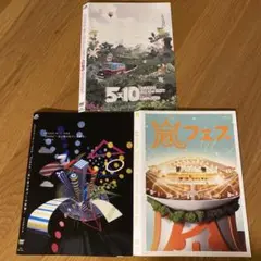 「嵐 / ARASHI LIVE DVD」など セル版DVD 3セット