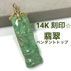 ★K18刻印★ 翡翠　竹モチーフ　ペンダントトップ