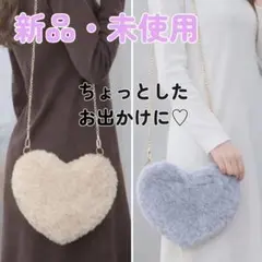 ふわもこ ハート ファーバッグ♡ 選べる3カラー ショルダー 冬バッグ