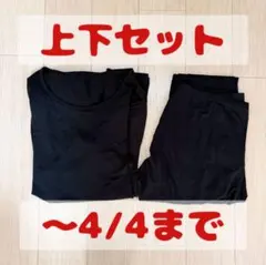 【〜4/4まで】あったかインナー 上下セット