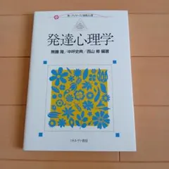 発達心理学 新・グリマース心理学叢書