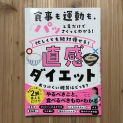 食事も運動も、パッと見だけでさくっとわかる! 忙しくても絶対痩せる!直感ダイエ…