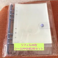 シール帳 A5バインダー 6穴 クリア リフィル20枚セット　パープル
