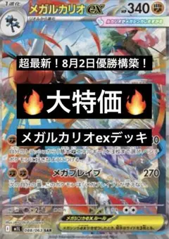 【最安値！優勝構築】メガルカリオexデッキのサムネイル