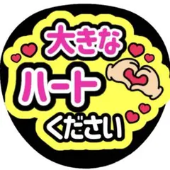アイドル　うちわ文字　大きなハートください　ファンサ