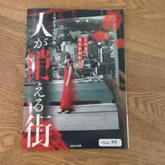 ミステリー写真集 人が消える街
