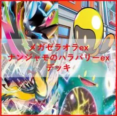 ポケモンカード　デッキ　メガゼラオラ　ナンジャモのハラバリー[05020]のサムネイル