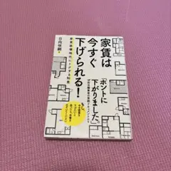 家賃は今すぐ下げられる!