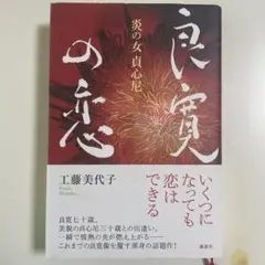 良寛の恋心 工藤美代子
