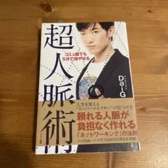 コミュ障でも5分で増やせる超人脈術