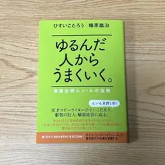 2026年最新】ゆるんだ人からうまくいくの人気アイテム - メルカリ