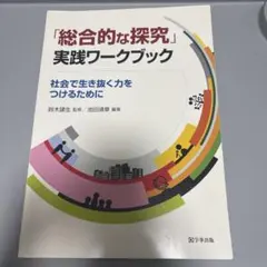 「総合的な探究」実践ワークブック 社会で生き抜く力をつけるために