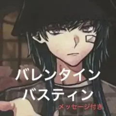 あくねこ　バスティン　ケリー　バレンタイン　チェキ風カード　ぱしゃコレ