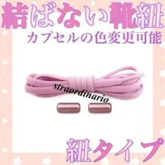 カプセル くつひも シューレース 結ばない靴紐【紐タイプ】ピンク 桃色