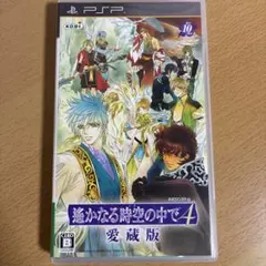遙かなる時空の中で4 愛蔵版　PSP