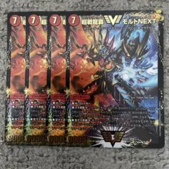 最安値 超戦龍覇モルトNEXT 文字シク モルネク - メルカリ