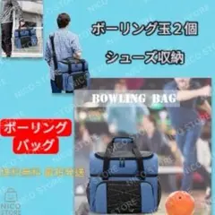 ボーリングバッグ ボウリング玉収納 シューズ収納 ボストンバッグ ショルダー 青