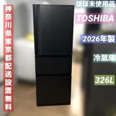 TOSHIBA/2026年製/ほぼ未使用品/冷蔵庫/326L/GR-Y33SC TOSHIBA/2026年製/ほぼ未使用品/冷蔵庫/326L/GR-Y33SC - メルカリ
