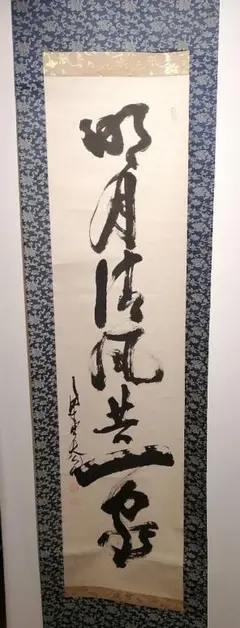大徳寺511世管長 立花大亀自筆一行『常行一直心』掛軸（共箱） Yahoo!オークション - 真作/大徳寺511世/立花大亀/一行書/常行
