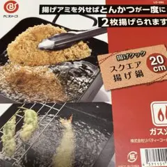 揚げ鍋 スクエア 20cm ガス火専用のサムネイル