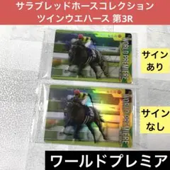 サラブレッドホースコレクション ツインウエハース 第3R ワールドプレミア