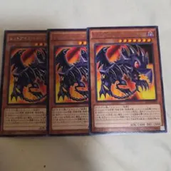 レッドアイズ・トゥーン・ドラゴン 遊戯王 3枚セット