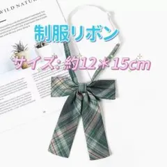 学生服 リボンタイ　スクールリボン 卒業式　学校行事　コスプレ 仮装