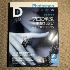 Photoshopデザインラボ : プロに学ぶ、一生枯れない永久不滅テクニック