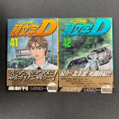 2026年最新】頭文字D 冊の人気アイテム - メルカリ