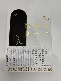20代で得た知見
