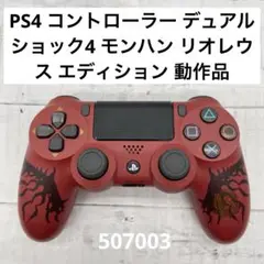 DUALSHOCK 4リオレウスエディション ワイヤレスコントローラー(DUALSHOCK 4)モンスターハンター
